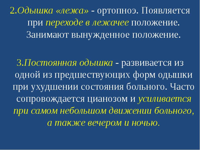 Удушье инспираторного характера. Положение ортопноэ при каких заболеваниях. Вынужденное положение ортопноэ. Расспрос по системам.