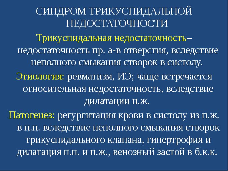 Аускультативная картина при трикуспидальной недостаточности