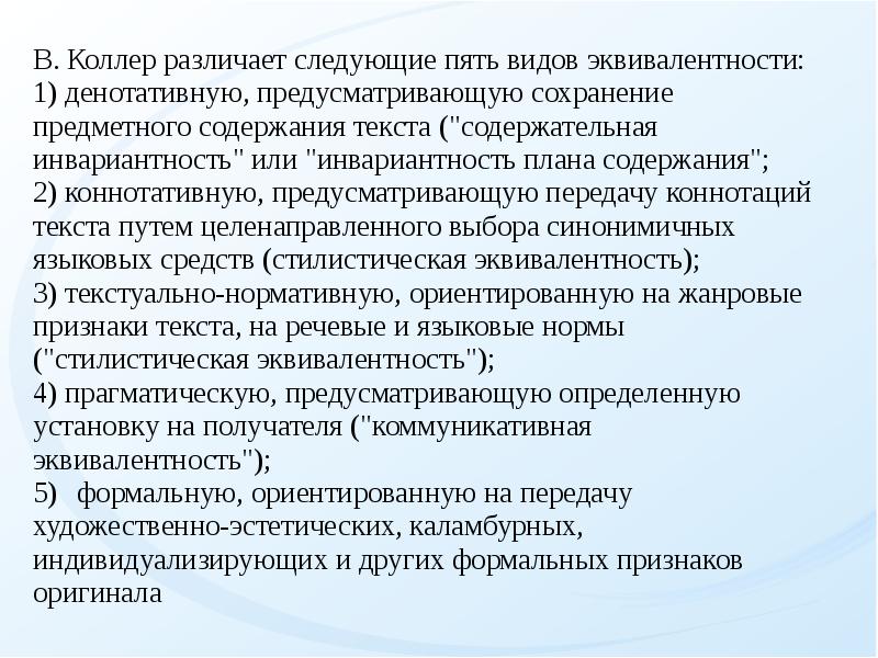 Различают следующие. Пять типов эквивалентности. Пятый Тип эквивалентности. Денотативная эквивалентность и ее уровни. План перечисление.