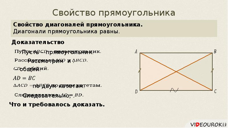 Свойства диагоналей прямоугольника и квадрата. Свойство противоположных сторон прямоугольника. Свойства и признаки прямоугольника 8 класс. 2 прямоугольник свойства прямоугольника. Свойства и признаки прямоугольника 8 класс.