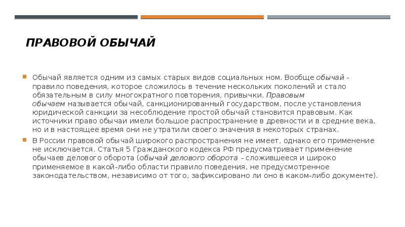 1 правовой обычай. Как обычай становится правовым. Обычаи которые стали законами. Обычай как правило поведения. Обычай, правило этикета, традиция, __________.