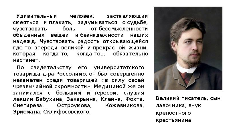 Чехов автор разночинцев. Самое интересное о Чехове. Высказывания авторов о Чехове. Факты о а п Чехова. Интересные факты о писателе Чехове.