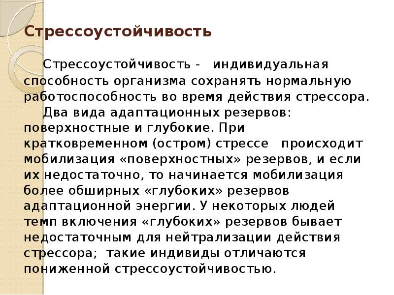 Стрессы и стрессоустойчивость организма человека индивидуальный проект