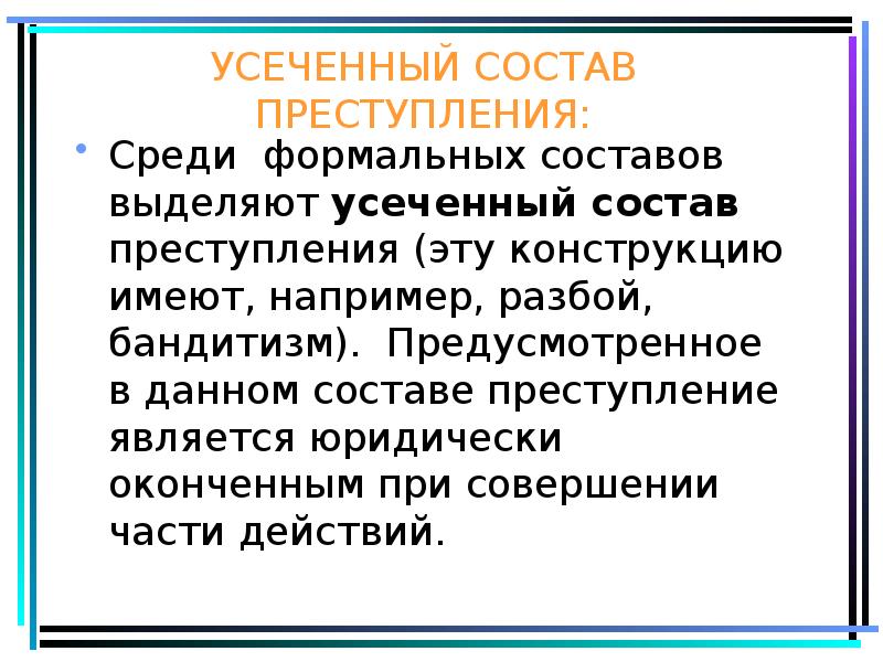 Конструкция состава. Усечённый состав преступления. Усеченный состав преступления. Усеченный состав преступления примеры. Материальный формальный и усеченный состав преступления.