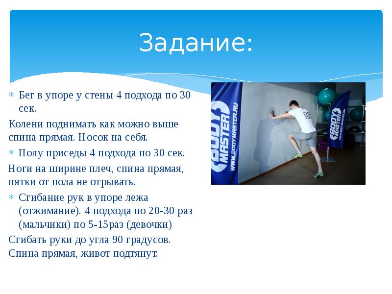 Бег в упоре. Бег в упоре у стены. Бег с заданиями. При беге на 30 метров участники соревнований могут бежать.