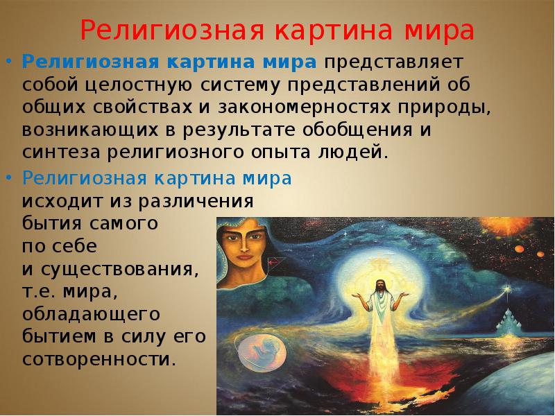 Картины мира доклад