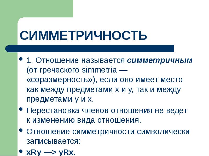 Названия отношений. Симметричность отношений. Симметричность бинарных отношений. Свойство симметричности отношений. Симметричность отношений пример.