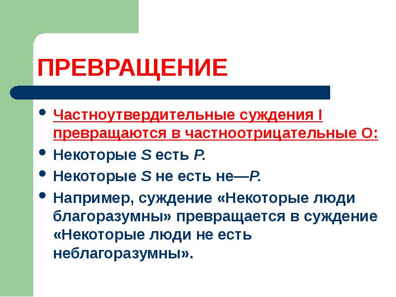 Суть s. Превращение суждения. Частноутвердительные суждения. Частноутвердительные суждения примеры. Пример частноотрицательного суждения.