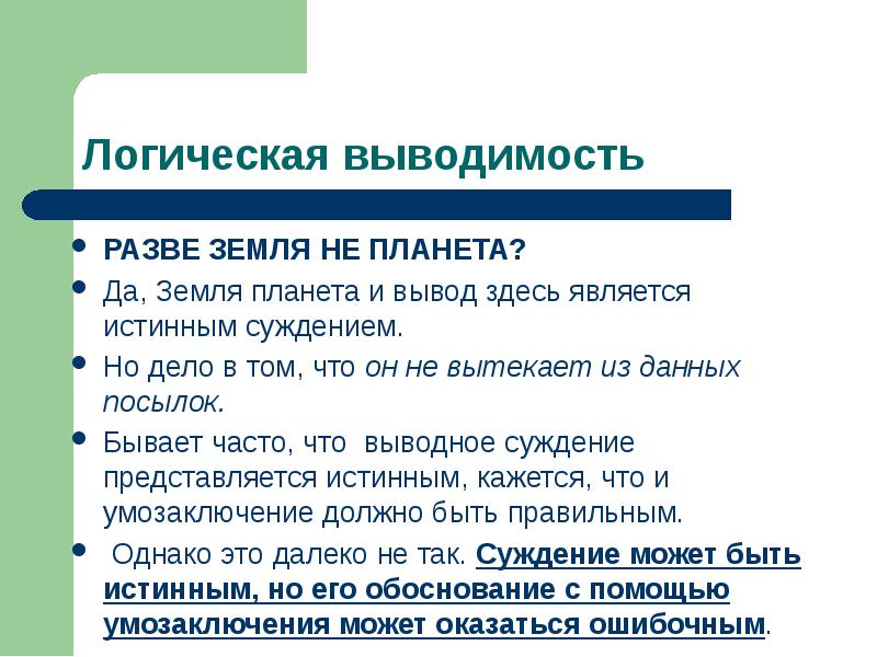 Логическая выводимость. Умозаключение для презентации. Выводимость в логике. Логика сечение выводимости.