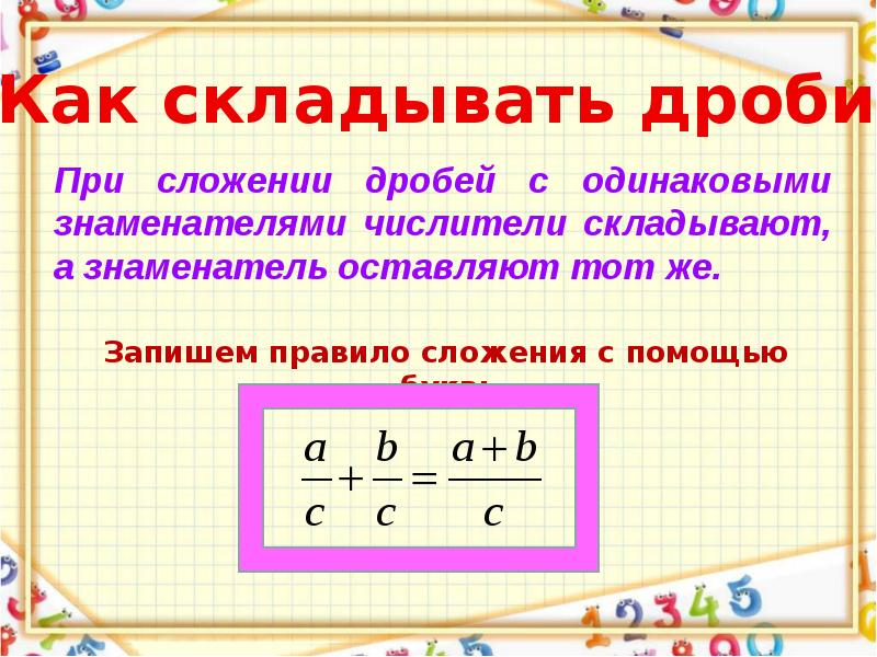 Сложение и вычитание с одинаковыми знаменателями. Сложение дробей с одинаковыми знаменателями 6 класс. Правило вычитания дробей с одинаковыми знаменателями. Как складывать дроби с одинаковыми знаменателями. Правило сложения дробей с одинаковыми знаменателями.