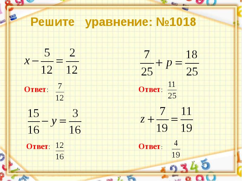 Решить уравнение с дробями 5 класс. Уравнения с дробями с одинаковыми знаменателями 5 класс. Как решать уравнения с дробями вычитание.