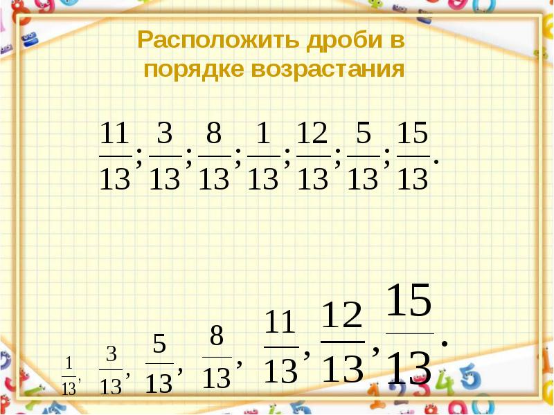 УРОК МАТЕМАТИКИ В 5 КЛАССЕ ТЕМА: СЛОЖЕНИЕ И ВЫЧИТАНИЕ ДРОБЕЙ С ОДИНАКОВЫМИ ЗНАМЕ