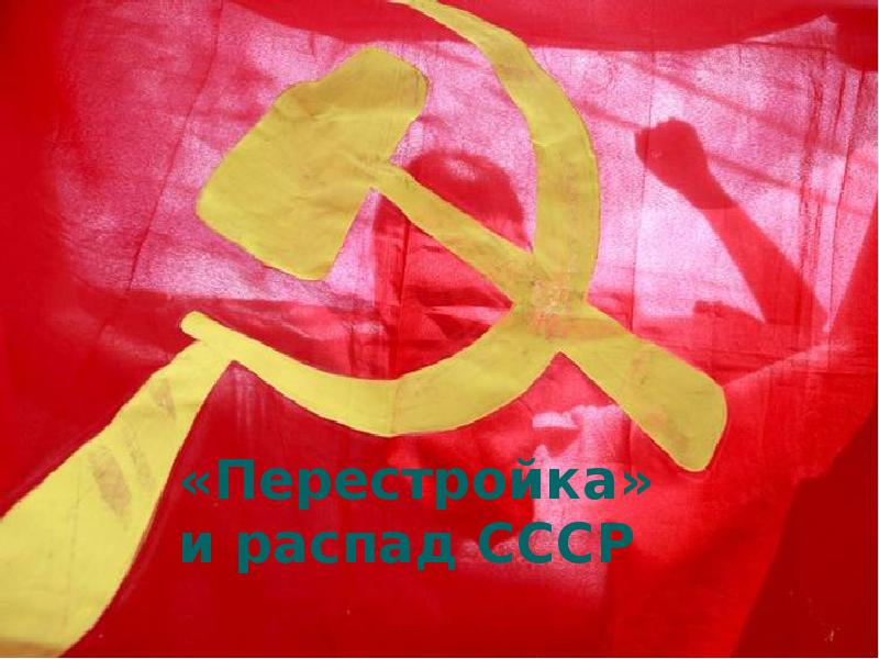 Реферат: Распад Советского Союза 3