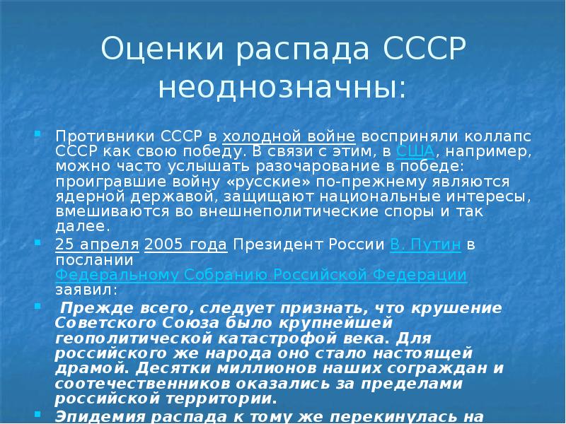 Вопросы по распаду ссср. Оценка распада СССР. Распад СССР крупнейшая геополитическая катастрофа. Распад СССР крупнейшая геополитическая катастрофа ХХ века. Распад СССР презентация.