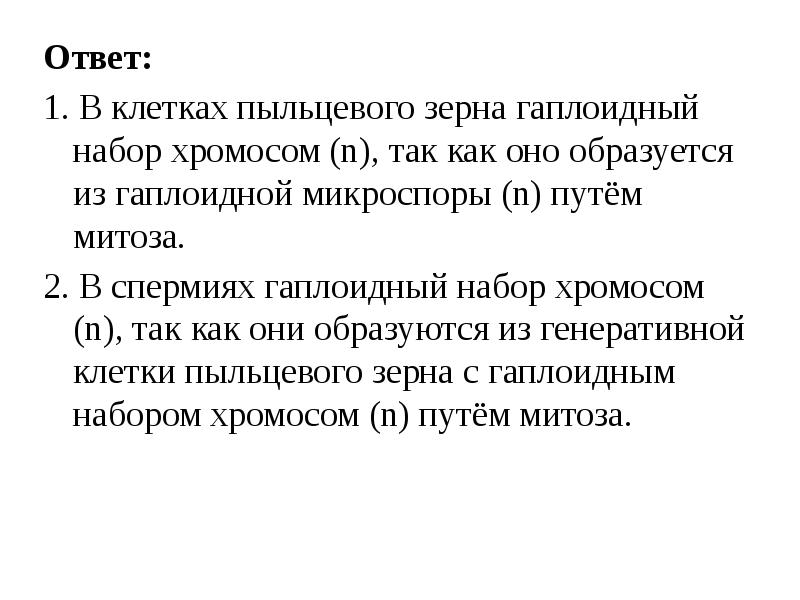 Какая клетка имеет гаплоидный набор хромосом. Эндосперм набор хромосом. Гаплоидный эндосперм. Гаплоидный набор хромосом это. Какой набор хромосом характерен для эндосперма?.