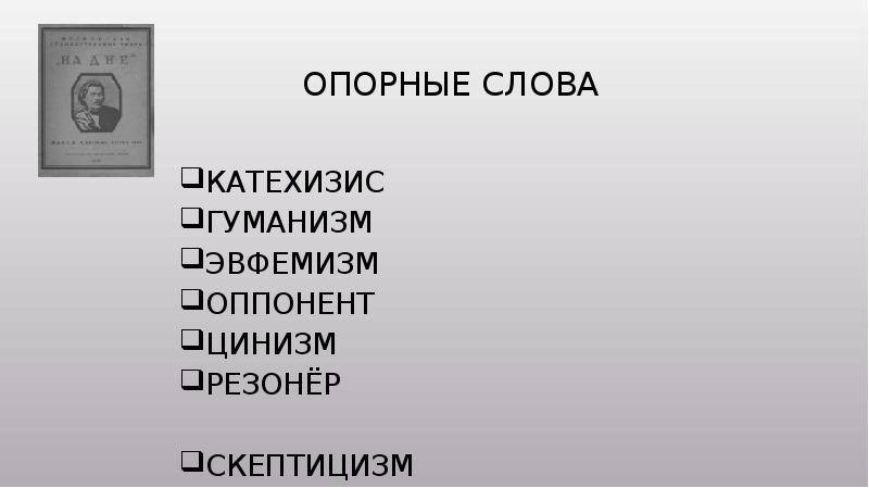 Поиски правды в пьесе горького на дне презентация