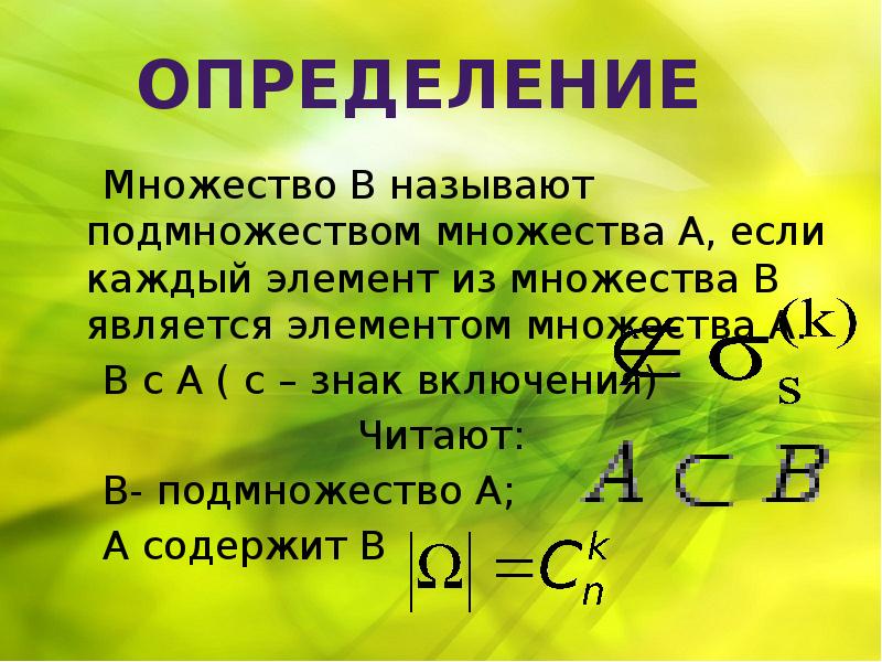 Множество всех подмножеств. Подмножество множества. определение множества. подмножество чисел. множества 5 класс.