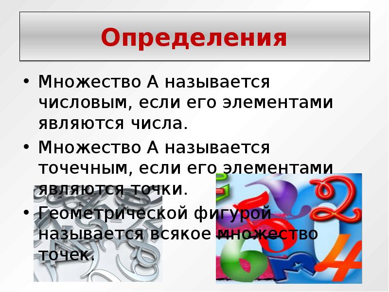 Множество определение. С элементом является.