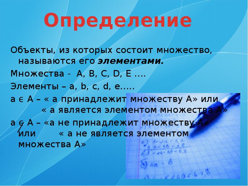 Определенное множество. Множества презентация. Презентация на тему множества. Элементы множества для презентации. Презентация на тему множества 5 класс.