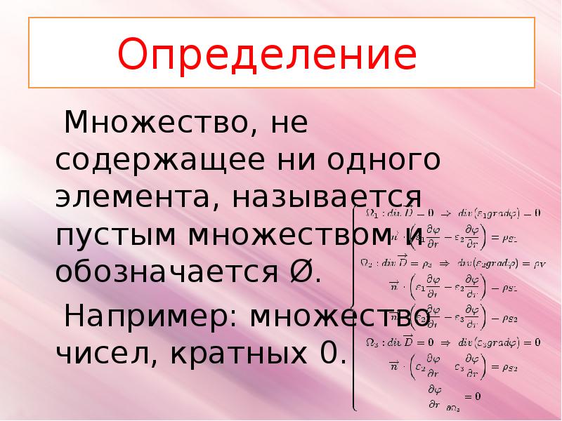 1 определение множества. Определение множества. Множество элементы множества пустое множество. Множество которое содержит один элемент. Множество, не содержащее элементов, называется.