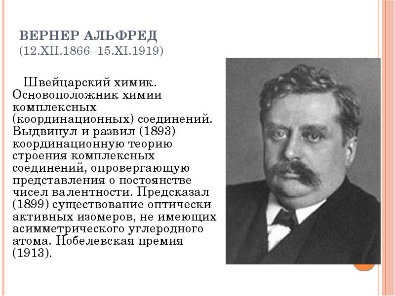 Альфред вернер презентация