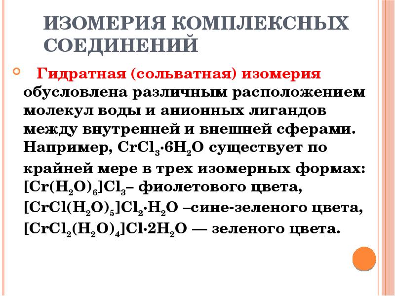 Комплексные соединения. Координационная изомерия комплексных соединений. Сольватная изомерия комплексных соединений. Ионизационная изомерия комплексных соединений. Ионизационная изомерия комплексных соединений примеры.