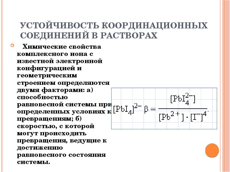 Координационные соединения. Устойчивость комплексных соединений. Устойчивость комплексных соединений в растворах. Устойчивость комплексных ионов. Устойчивость комплексных соединений формула.