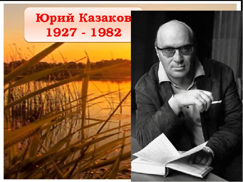 План произведения тихое утро юрий павлович казаков