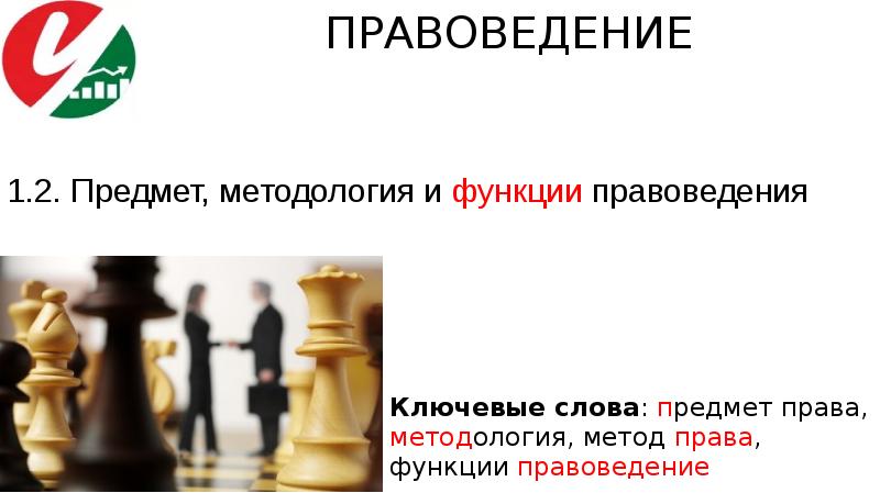 Правоведение 1 курс. Функции правоведения. Правоведение сообщение. Методологическая функция правоведения. Правоведение это простыми словами.