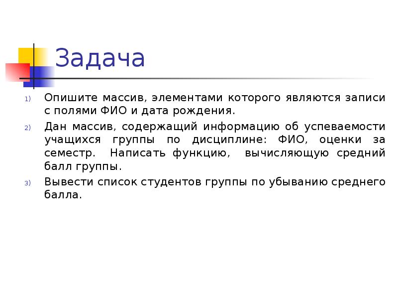 Массив содержит. Задание описать. Охарактеризовать задачи. Тип данных запись. Какая запись является задачей.