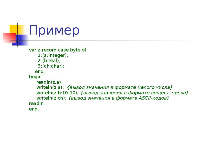 В целом формат. Примеры var. Тип данных запись. Тип интеджер примеры. Вывод данных типа integer.