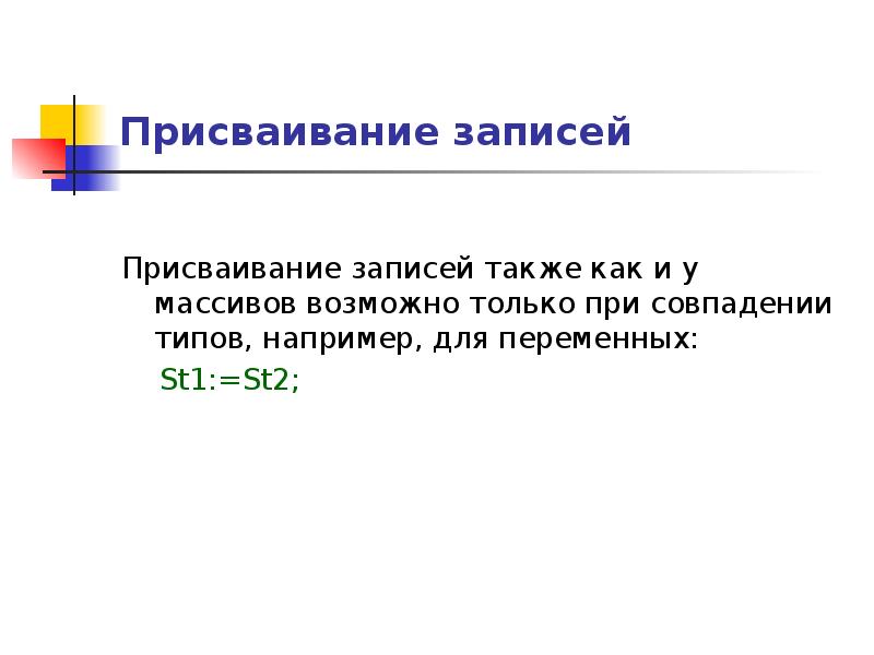 Запись презентаций. Присваивание. Тип данных запись. Запись присваивания. Параллельное присваивание.