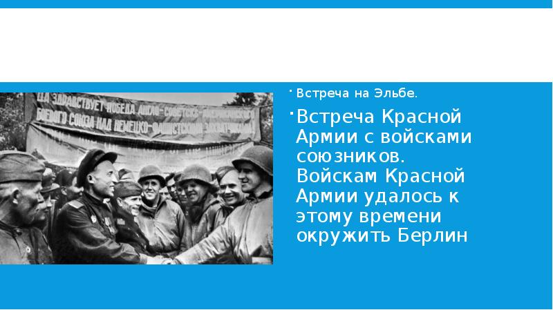 Встреча на эльбе карта