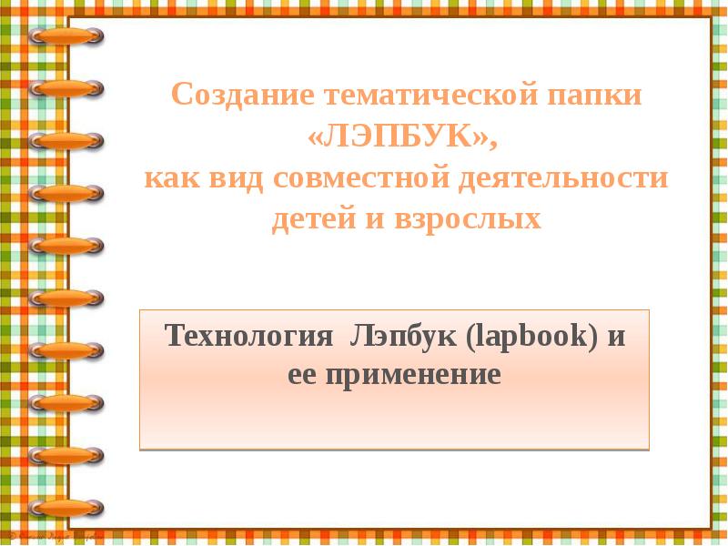 Создание тематической папки «ЛЭПБУК», как вид совместной деятельности детей и Создание тематической папки «ЛЭПБУК», как вид совместной деятельности детей и