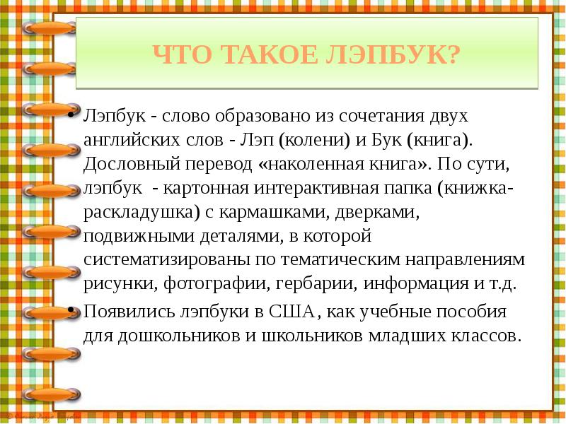 ЧТО ТАКОЕ ЛЭПБУК?
Лэпбук - слово образовано из сочетания двух английских ЧТО ТАКОЕ ЛЭПБУК?
Лэпбук - слово образовано из сочетания двух английских