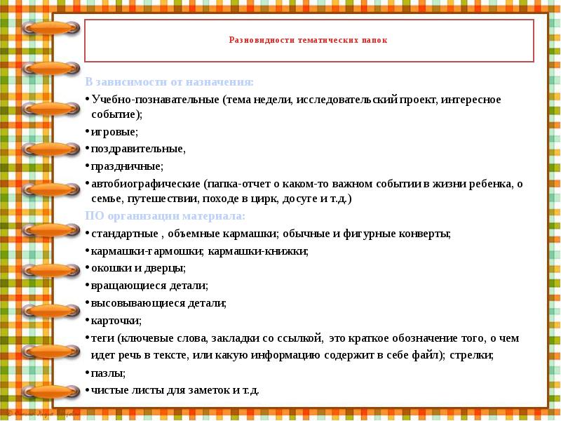 Разновидности тематических папок
В зависимости от назначения:
Учебно-познавательные (тема недели, Разновидности тематических папок
В зависимости от назначения:
Учебно-познавательные (тема недели,