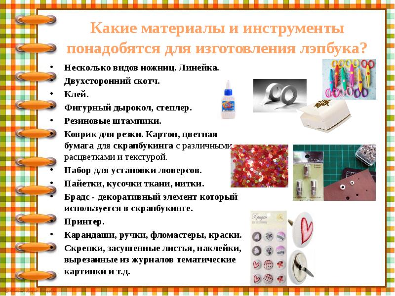 Какие материалы и инструменты понадобятся для изготовления лэпбука?
Несколько видов ножниц. Какие материалы и инструменты понадобятся для изготовления лэпбука?
Несколько видов ножниц.