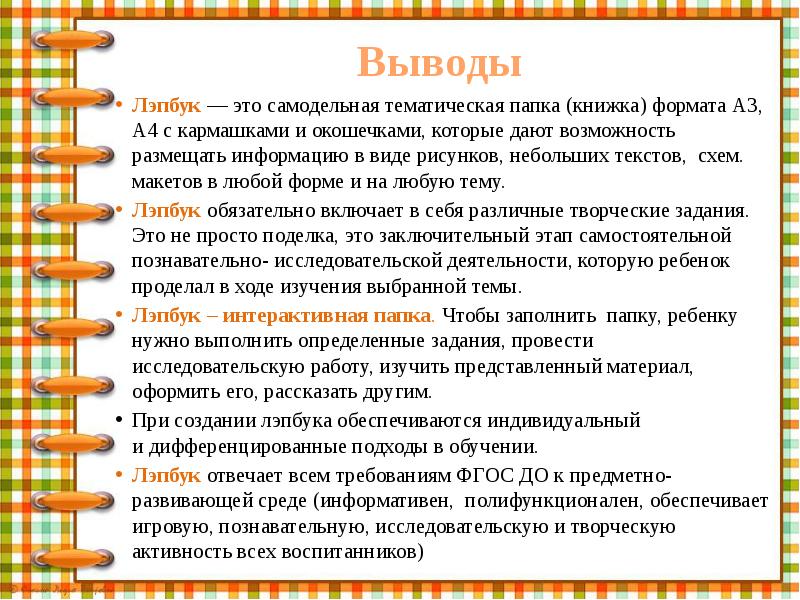 Выводы
Лэпбук — это самодельная тематическая папка (книжка) формата А3, А4 с кармашками Выводы
Лэпбук — это самодельная тематическая папка (книжка) формата А3, А4 с кармашками