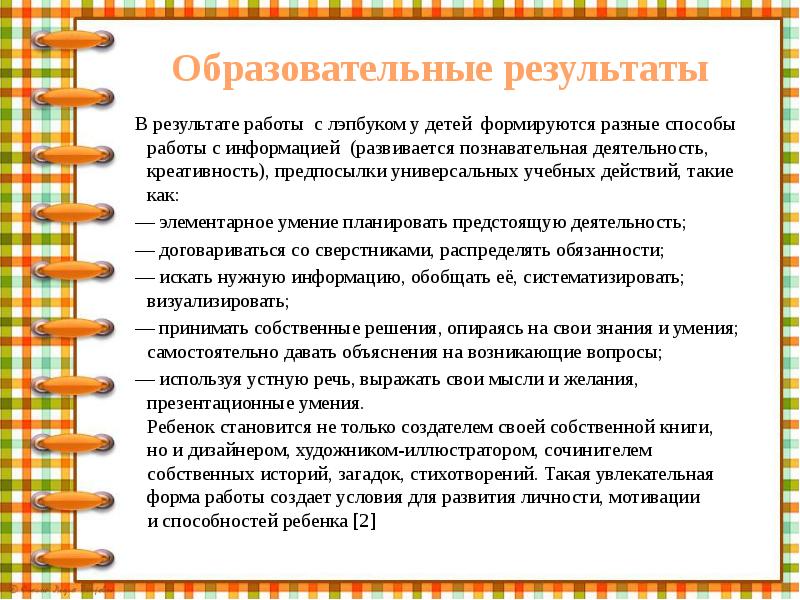 Образовательные результаты
В результате работы с лэпбуком у детей формируются разные способы работы Образовательные результаты
В результате работы с лэпбуком у детей формируются разные способы работы