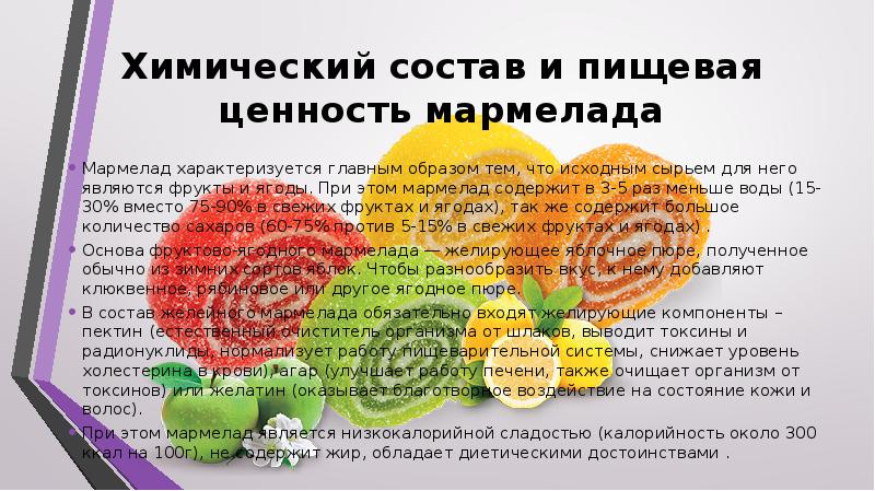 Проект химический состав мармелада