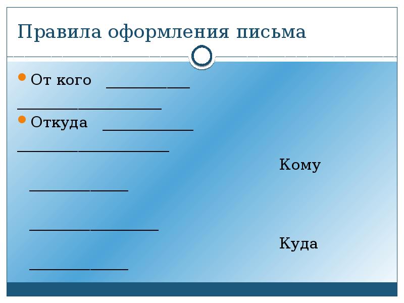 Кому откуда. Оформление письма. Правильное оформление письма. Как правильно оформить письмо. Правило оформления письма.