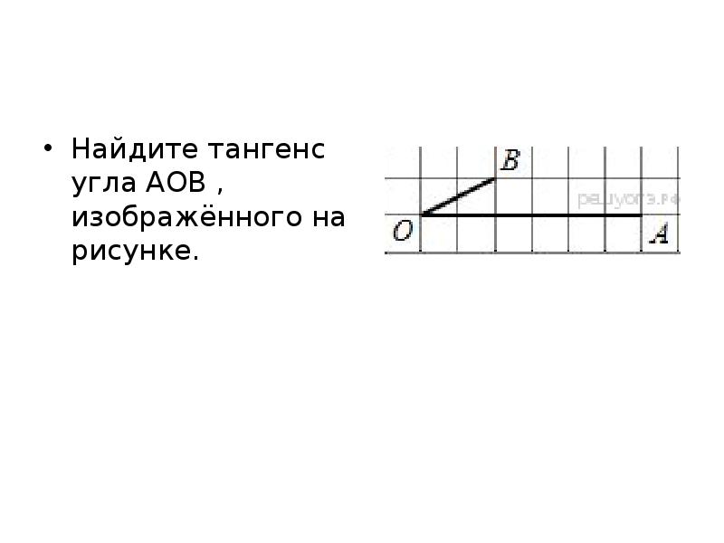 Тангенс аов изображенного на рисунке. 1 Найдите тангенс угла AOB. ￼. Найдите тангенс угла AOB размер клетки 1x1. Тангенс угла АОВ изображенного на рисунке. Найдите тангенс угла АОВ изображенного на рисунке.