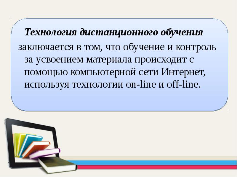 Технологии дистанционного обучения презентация