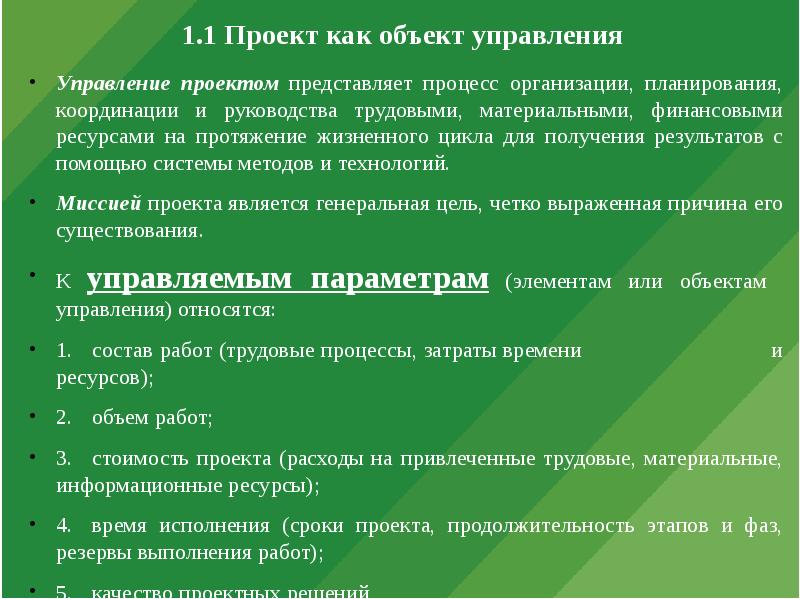 Планирование и координация. Функции и подсистемы управления проектами. Принципы проекта 6. Что такое управление объектом или процессом. Бытовая характеристика предмет метод система принципы функции.