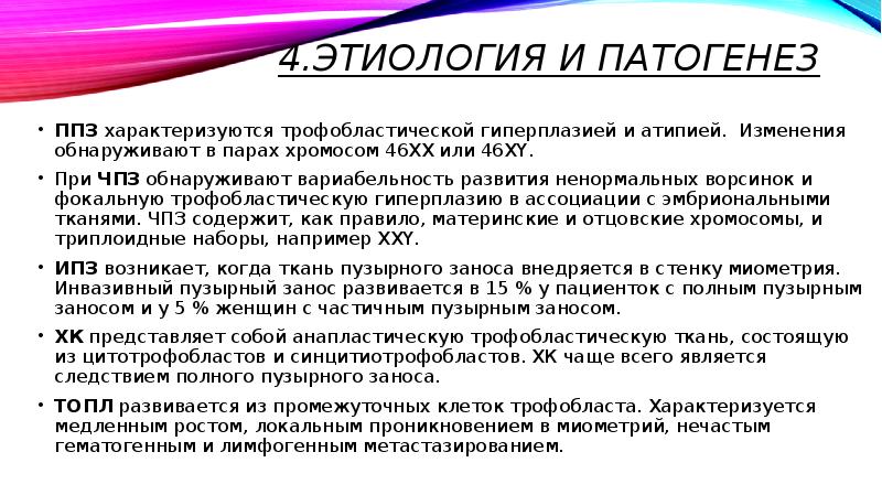 Атипия развития. Трофобластическая болезнь патогенез. Патогенез трофобластической болезни. Трофобластические заболевания этиология. Трофобластическая болезнь этиология.