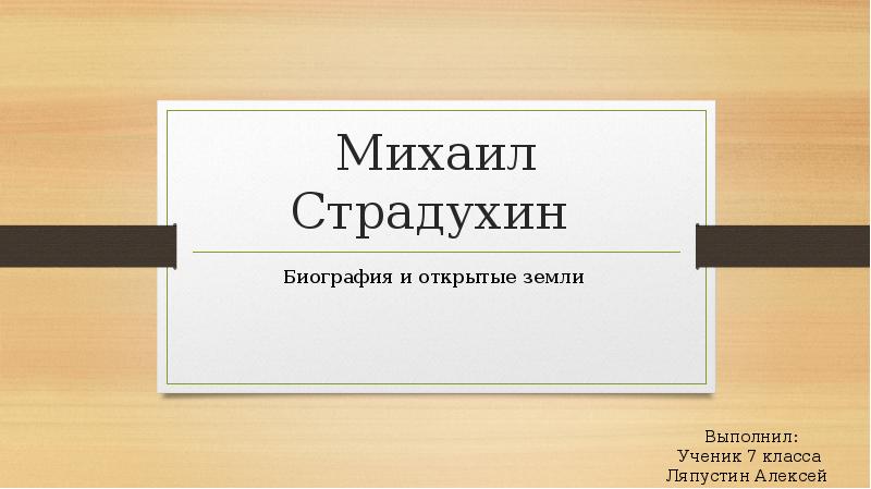 Михаил Страдухин
Биография и открытые земли Михаил Страдухин
Биография и открытые земли