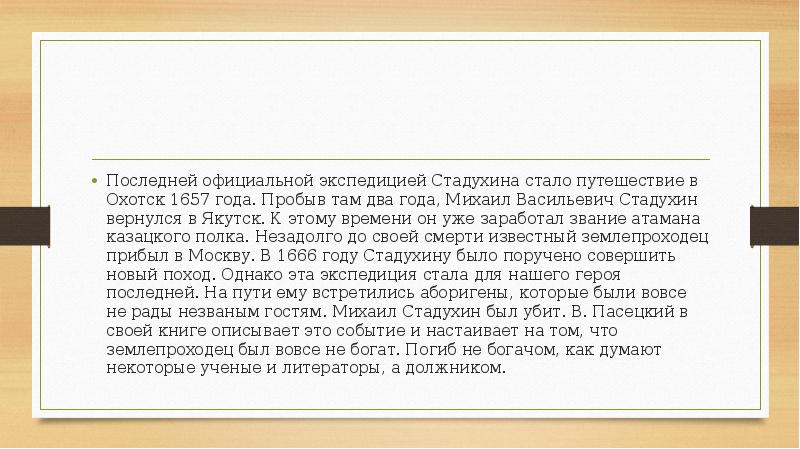 Последняя официальная. Михаил Стадухин ударение. Годы рождения Михаила Васильевича Стадухина.