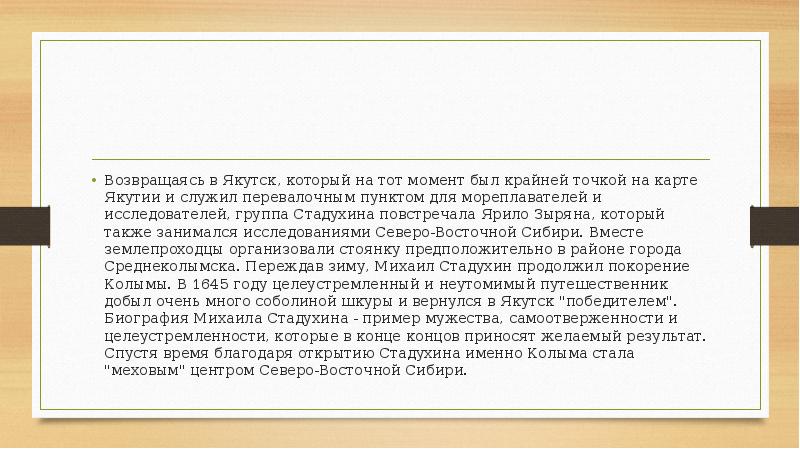 Возвращаясь в Якутск, который на тот момент был крайней точкой на Возвращаясь в Якутск, который на тот момент был крайней точкой на