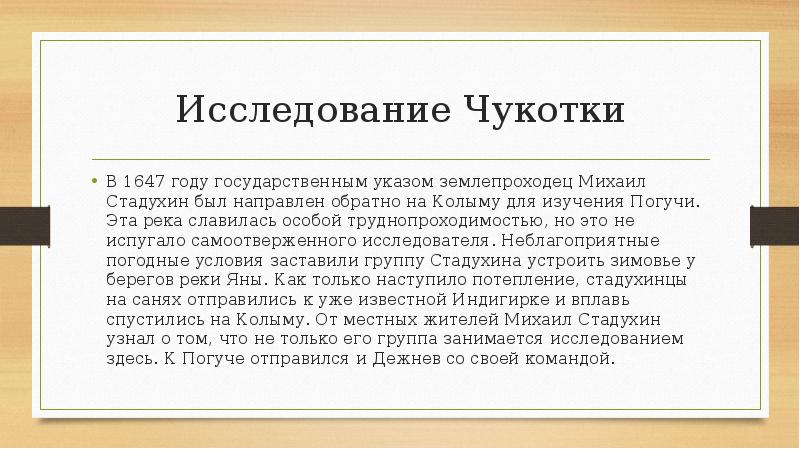 Исследование Чукотки
В 1647 году государственным указом землепроходец Михаил Стадухин был Исследование Чукотки
В 1647 году государственным указом землепроходец Михаил Стадухин был