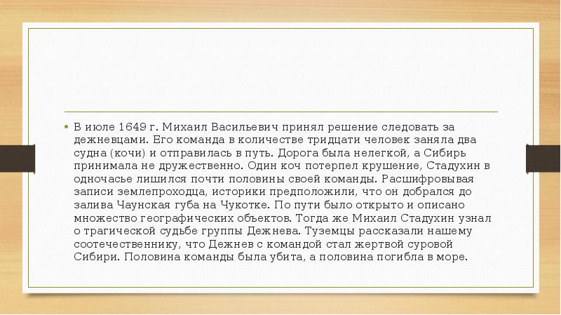 В июле 1649 г. Михаил Васильевич принял решение следовать за дежневцами. В июле 1649 г. Михаил Васильевич принял решение следовать за дежневцами.